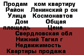 Продам 1 ком.квартиру › Район ­ Ленинский р-он › Улица ­ Космонавтов › Дом ­ 39 › Общая площадь ­ 30 › Цена ­ 110 000 - Свердловская обл., Нижний Тагил г. Недвижимость » Квартиры продажа   . Свердловская обл.,Нижний Тагил г.